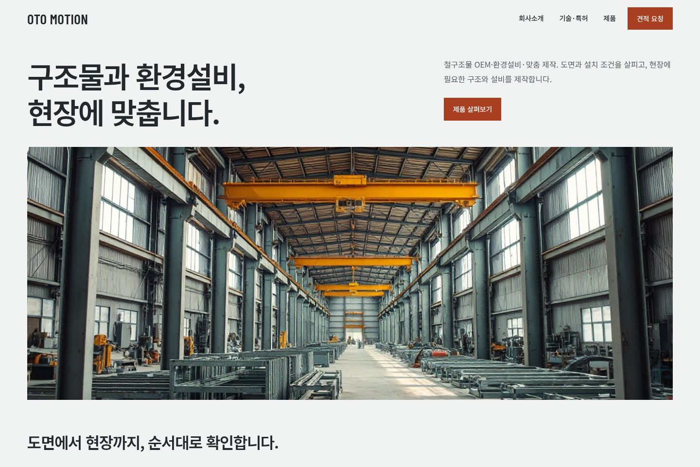 오토모션 — 제조기업 홈페이지 첫 화면