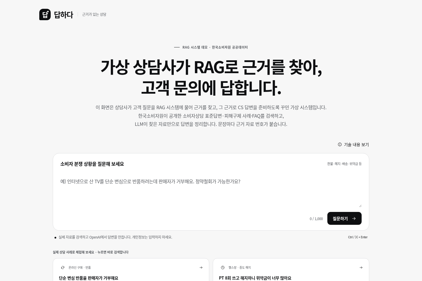 답하다 — 근거 기반 상담 지원 첫 화면