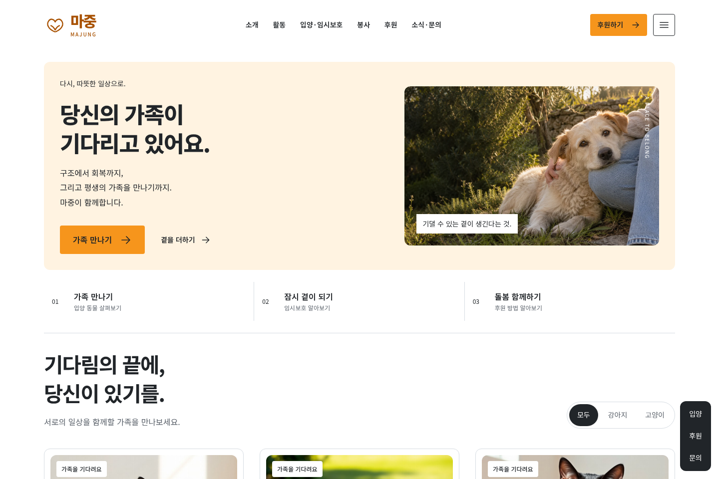 마중 — 입양·임시보호 관리 첫 화면