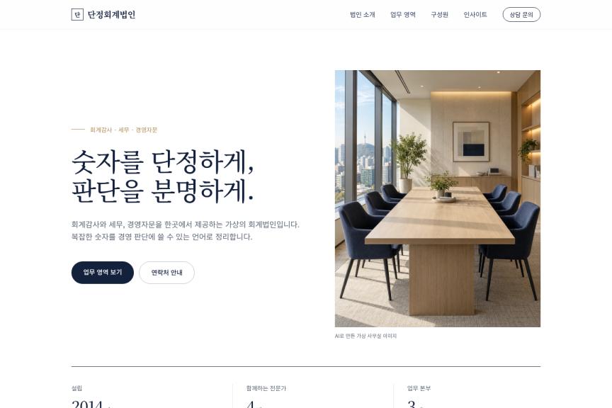 단정회계법인 홈페이지·자체 CMS 대표 이미지