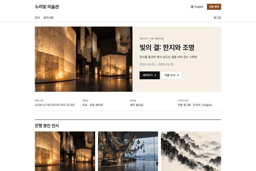 누리빛 미술관 문화시설 예약·다국어 안내 대표 이미지