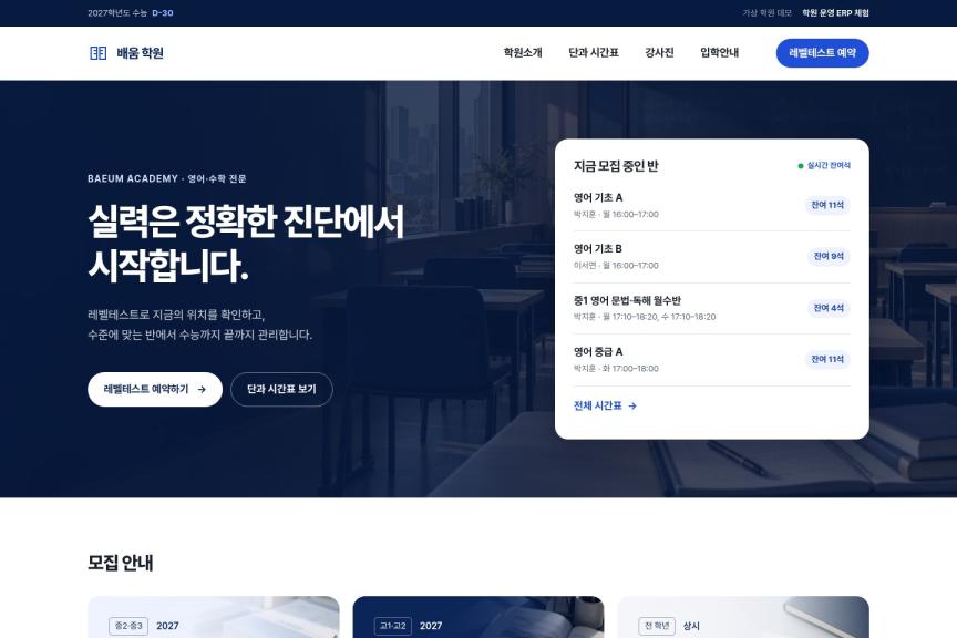 배움 학원 홈페이지·학원 운영 ERP 대표 이미지