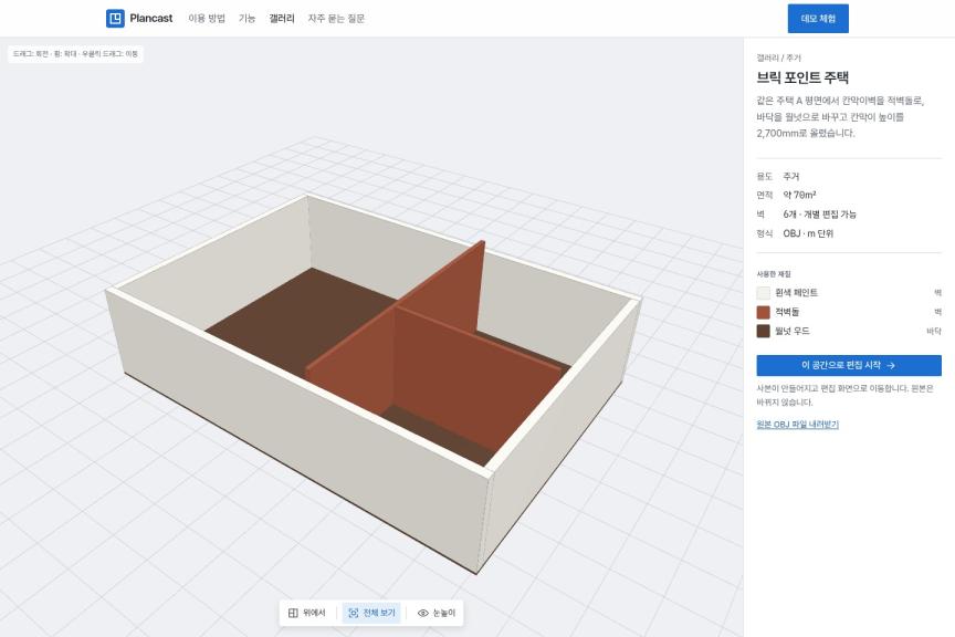 Plancast 건축 3D 뷰어·벽 편집·링크 공유 대표 이미지