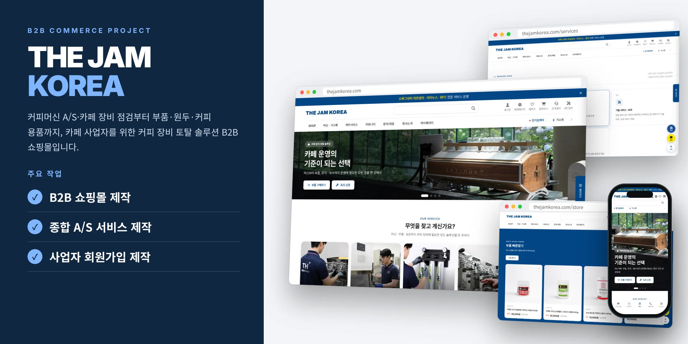 더젬코리아 B2B 쇼핑몰 및 AS 서비스 작업 사례