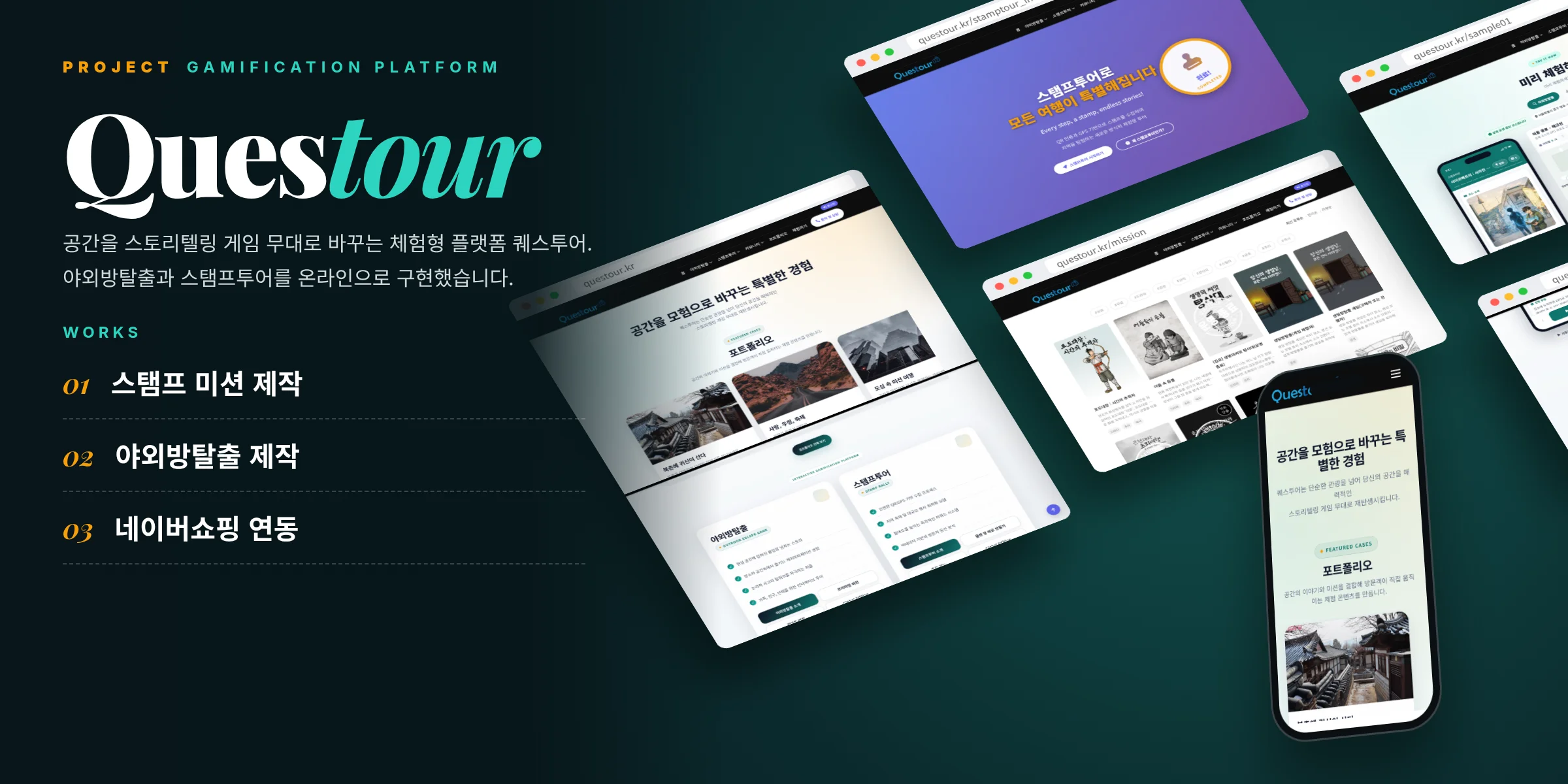 퀘스투어 스탬프 투어·미션 개발 사례