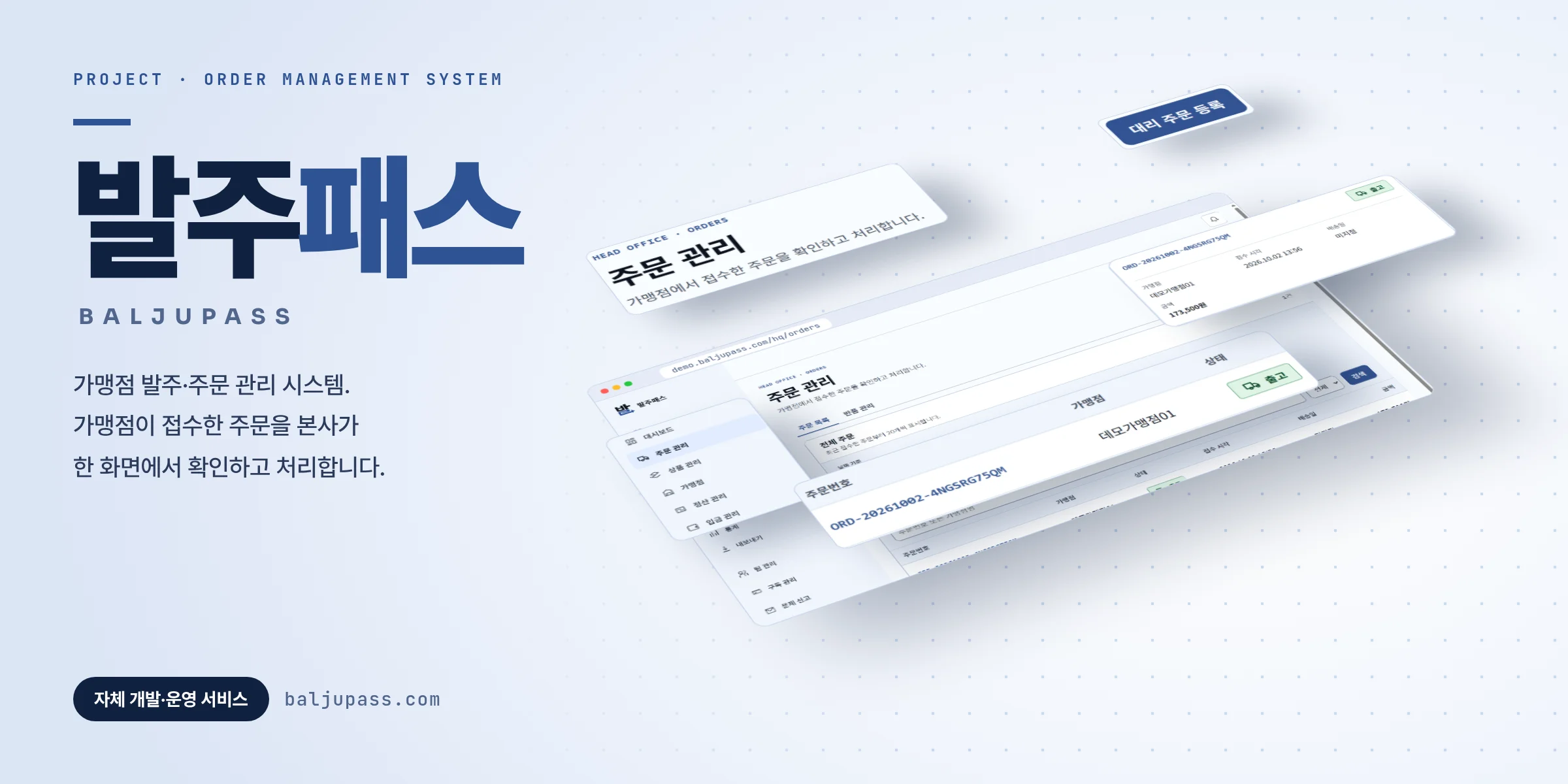 발주패스 데모 주문 관리 화면