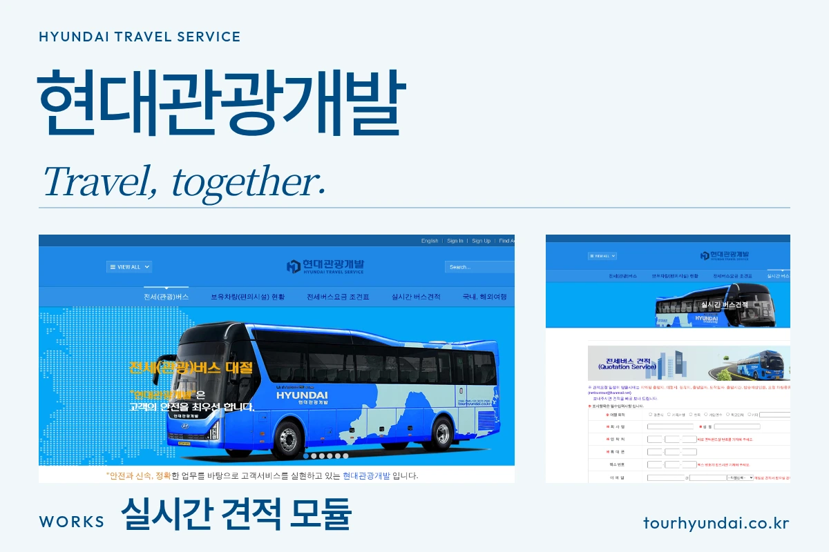 현대관광개발 홈페이지와 실시간 견적 모듈 작업 화면