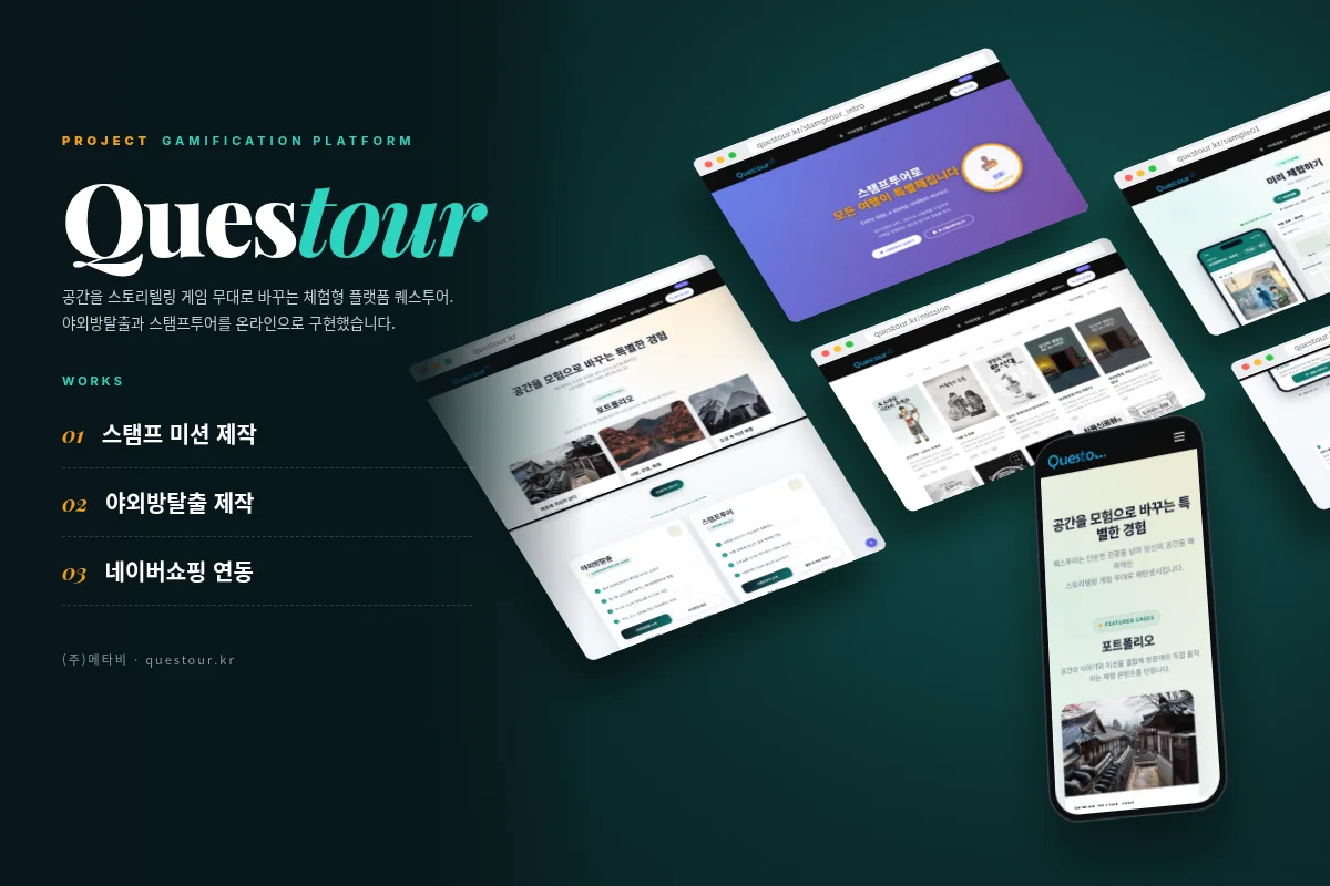 퀘스투어 체험형 게임 플랫폼 작업 화면