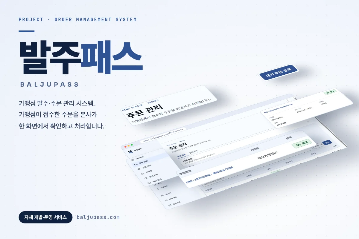 발주패스 데모 본사 주문 관리 화면