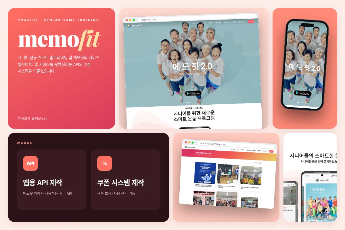 메모핏 시니어 홈트레이닝 서비스 웹사이트 작업 화면